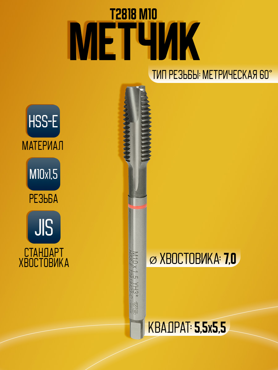 Метчик Combo T2818 M10 -100L  скв