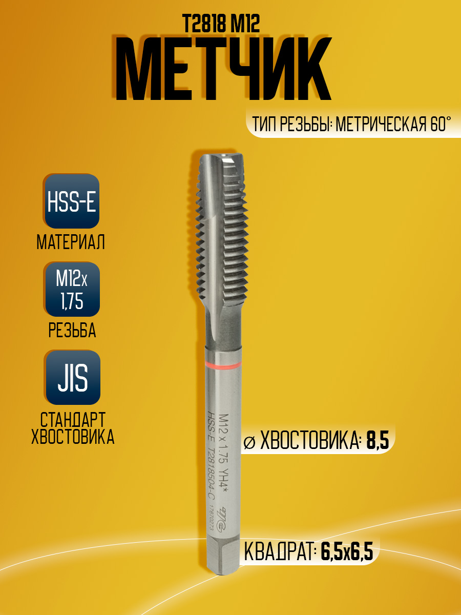 Метчик Combo T2818 M12 -100L  скв