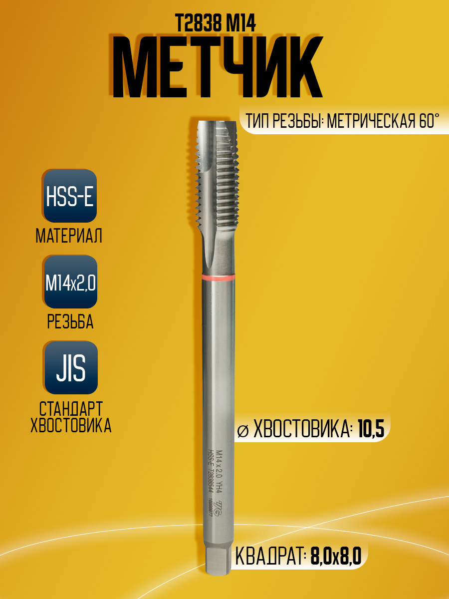 Метчик Combo T2838 M14 -150L  скв