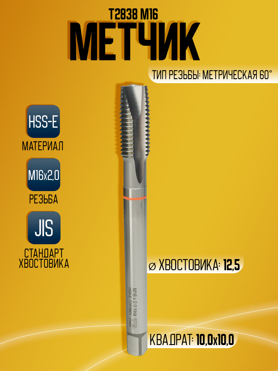 Метчик Combo T2838 M16 -150L  скв