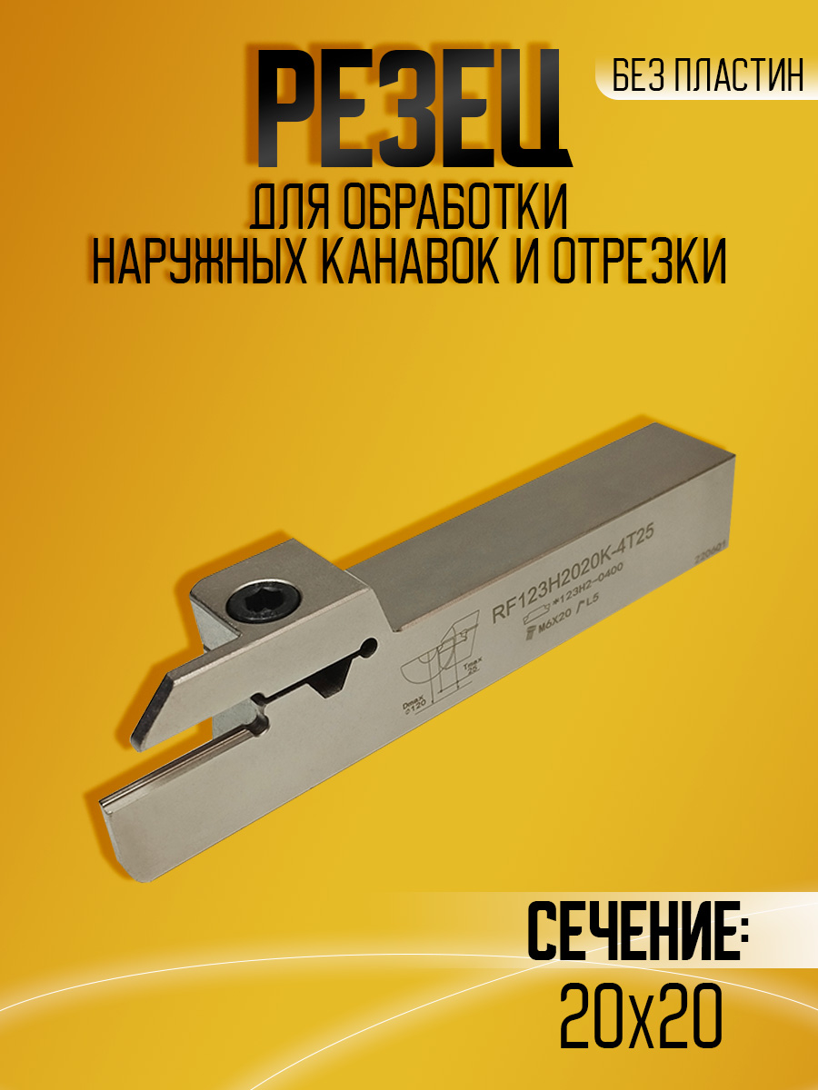 Державка RF123H-2020K-4T25