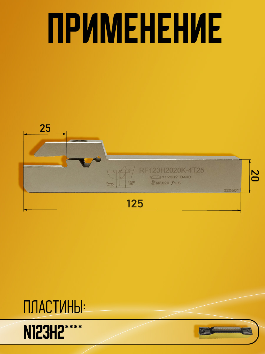 Державка RF123H-2020K-4T25