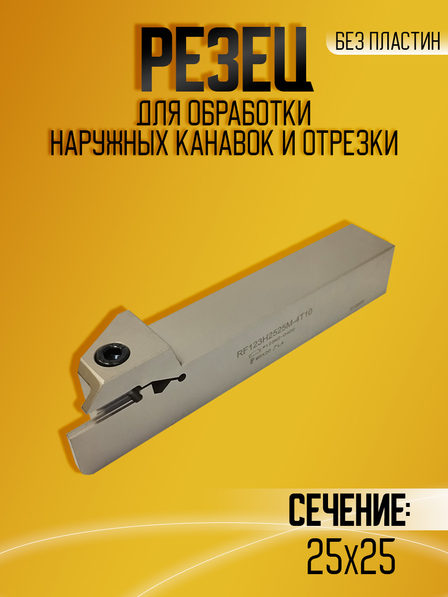 Державка RF123H-2525M-4T10