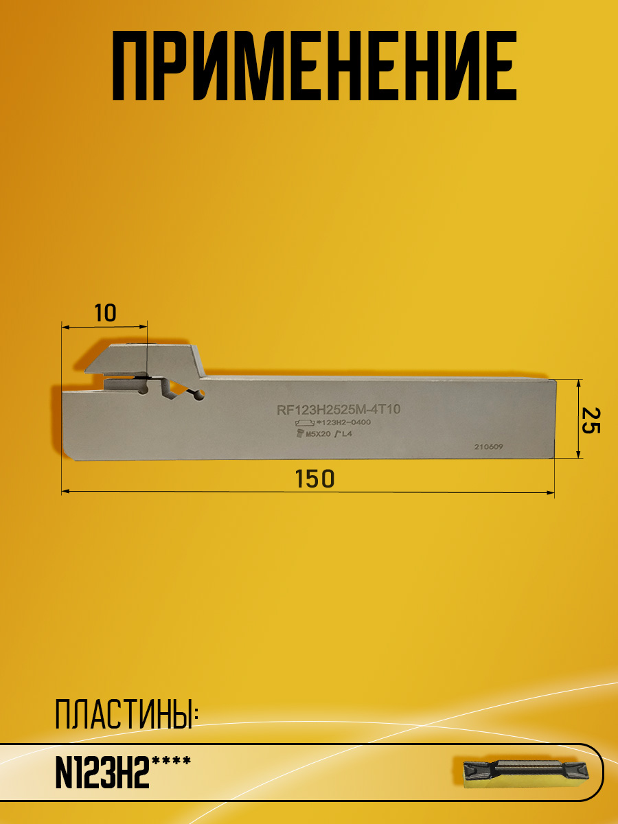 Державка RF123H-2525M-4T10