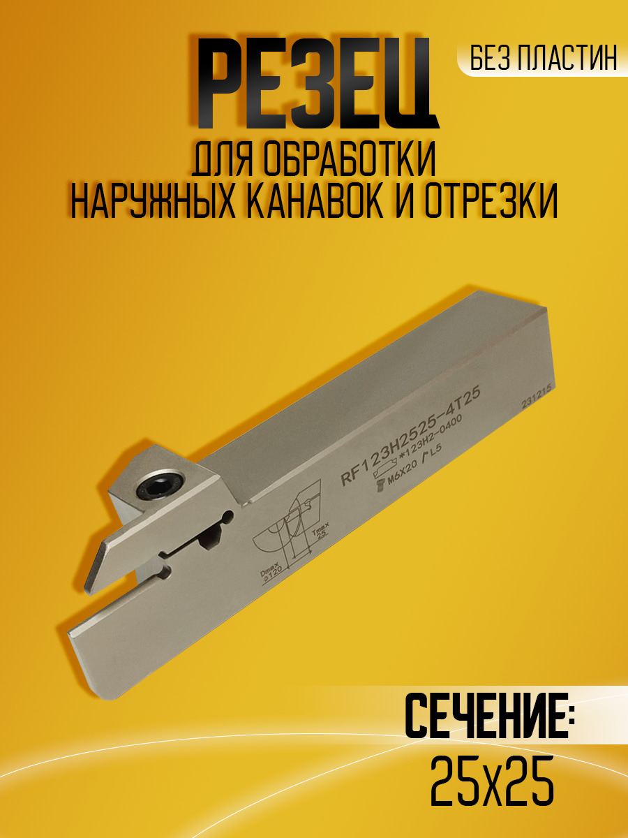 Державка RF123H-2525M-4T25
