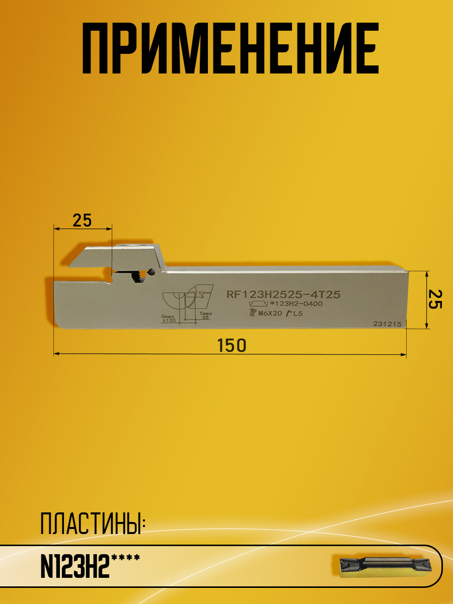 Державка RF123H-2525M-4T25