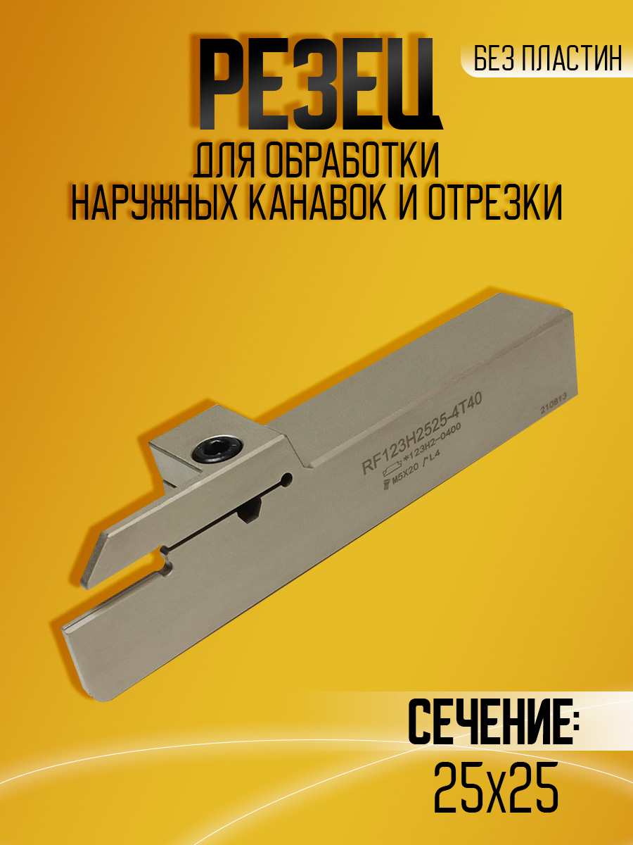 Державка RF123H-2525M-4T40