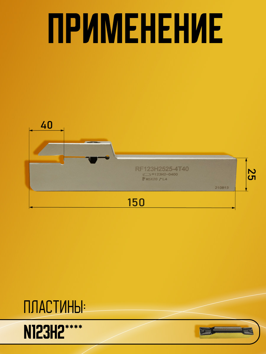 Державка RF123H-2525M-4T40