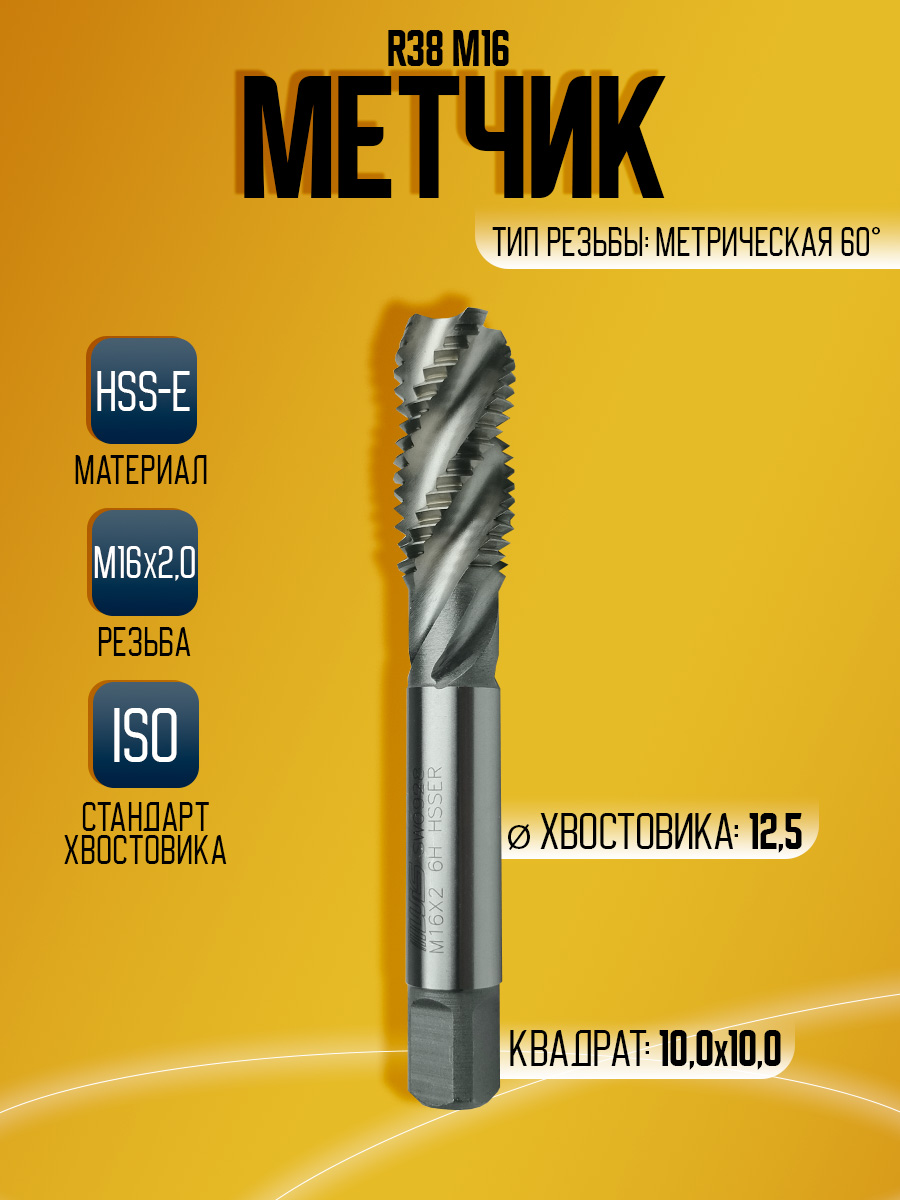 Метчик WILSON N R38 M16