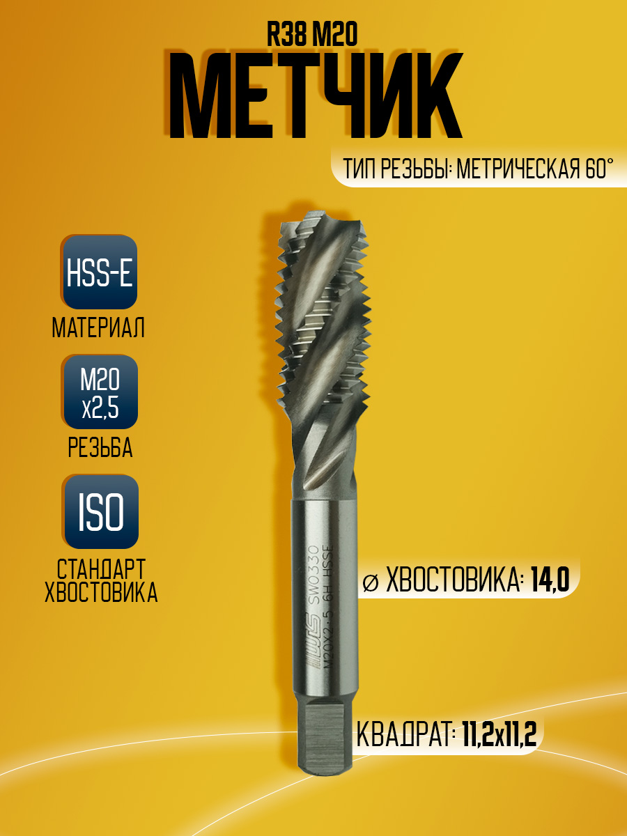 Метчик WILSON N R38 M20