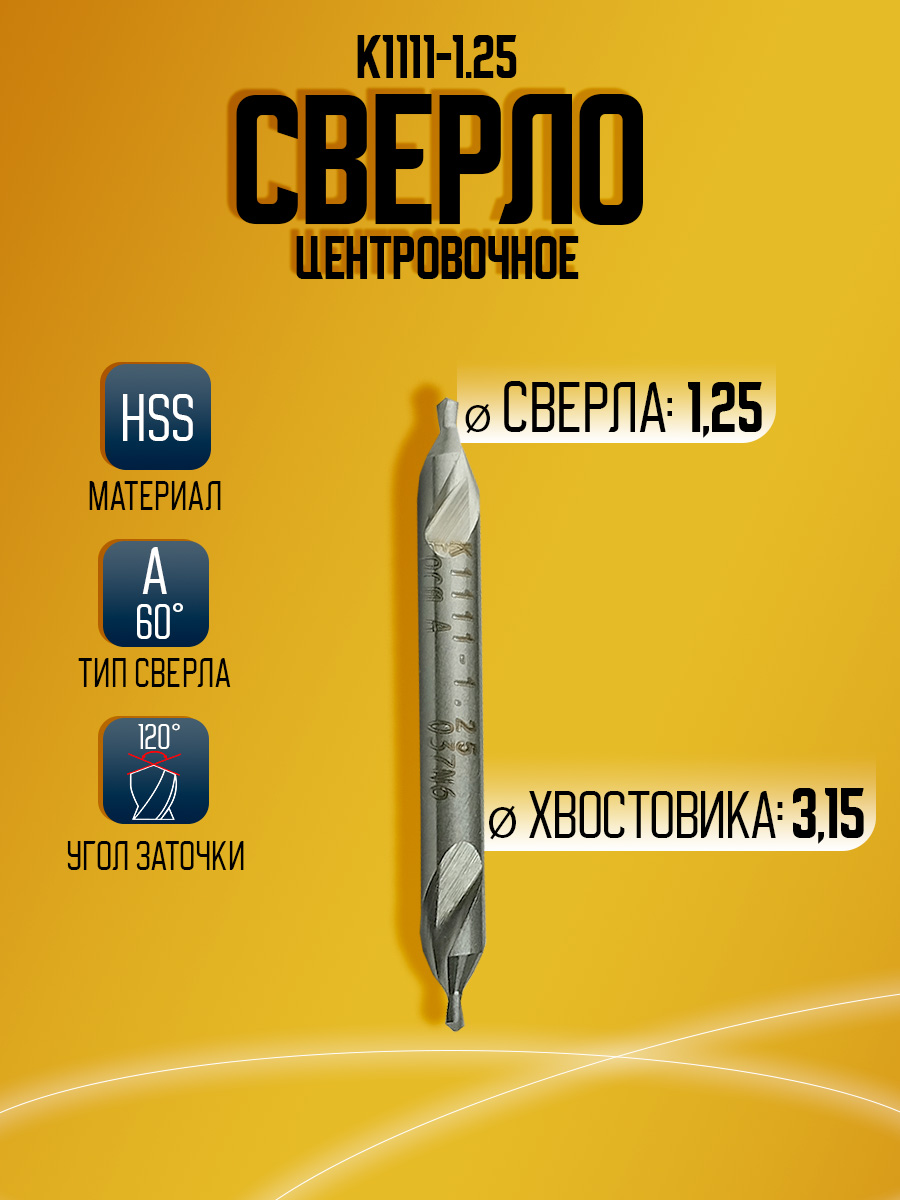 Сверло твердосплавное центровочное K1111-1.25 D1.25