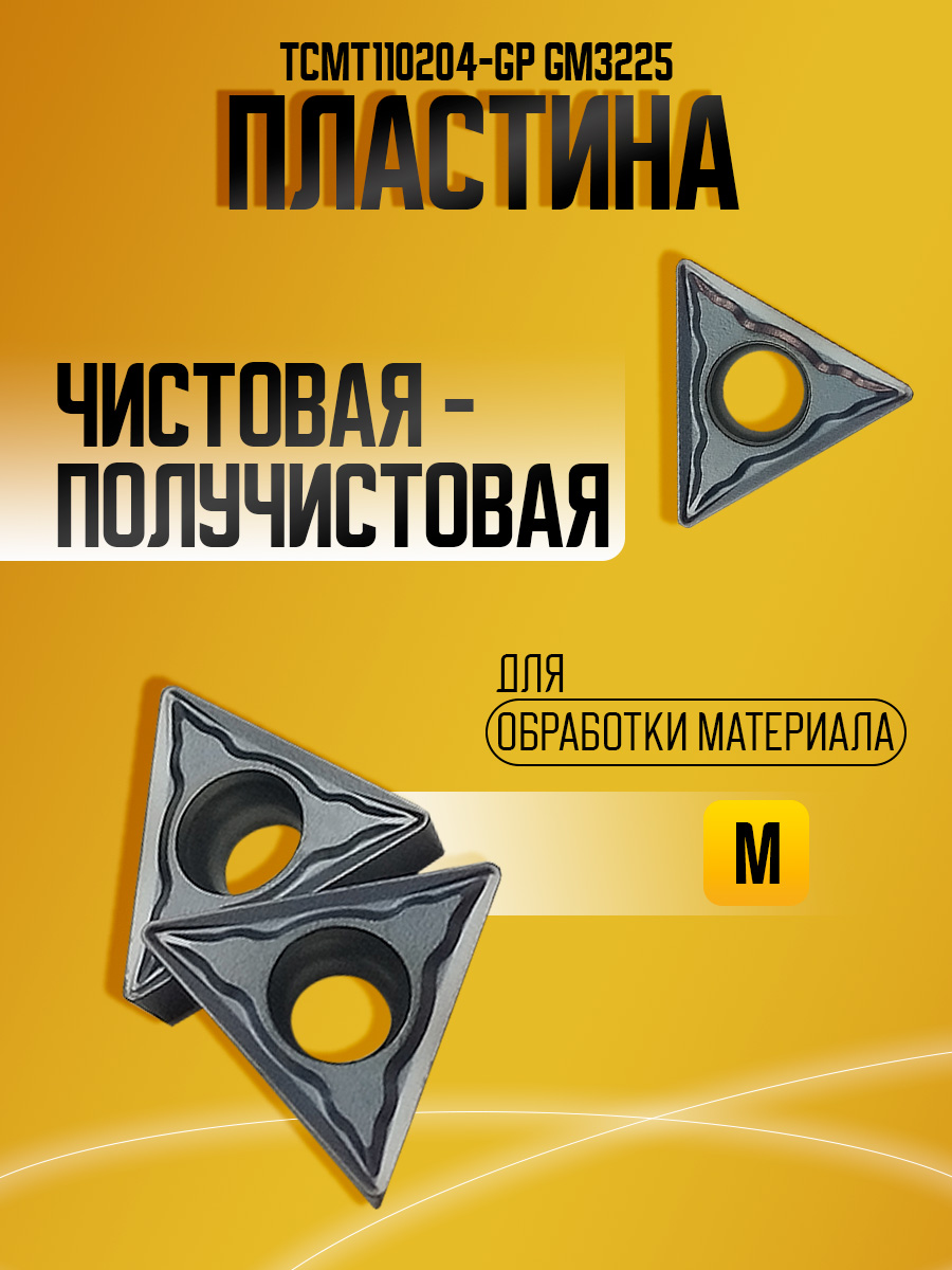 Пластина TCMT110204-GP GM3225
