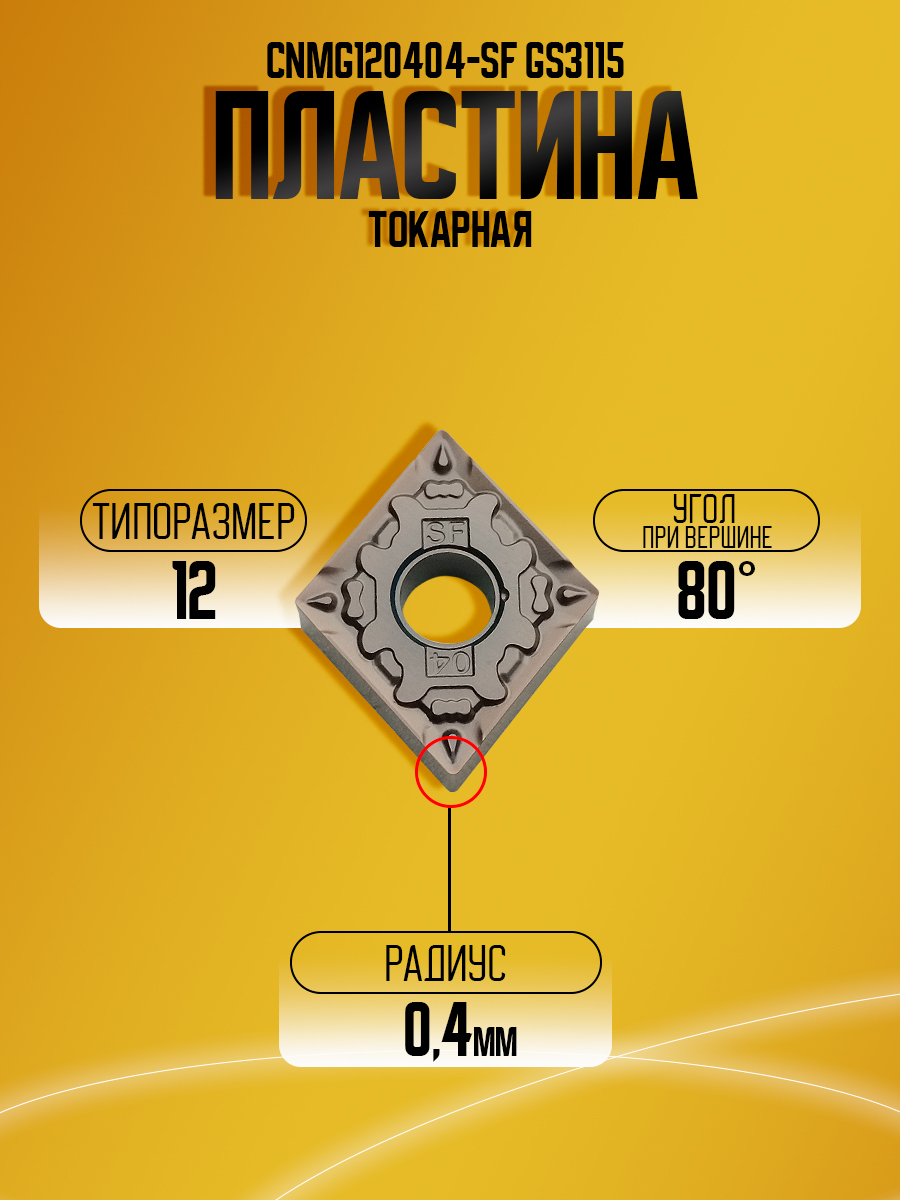 Пластина CNMG120404-SF GS3115