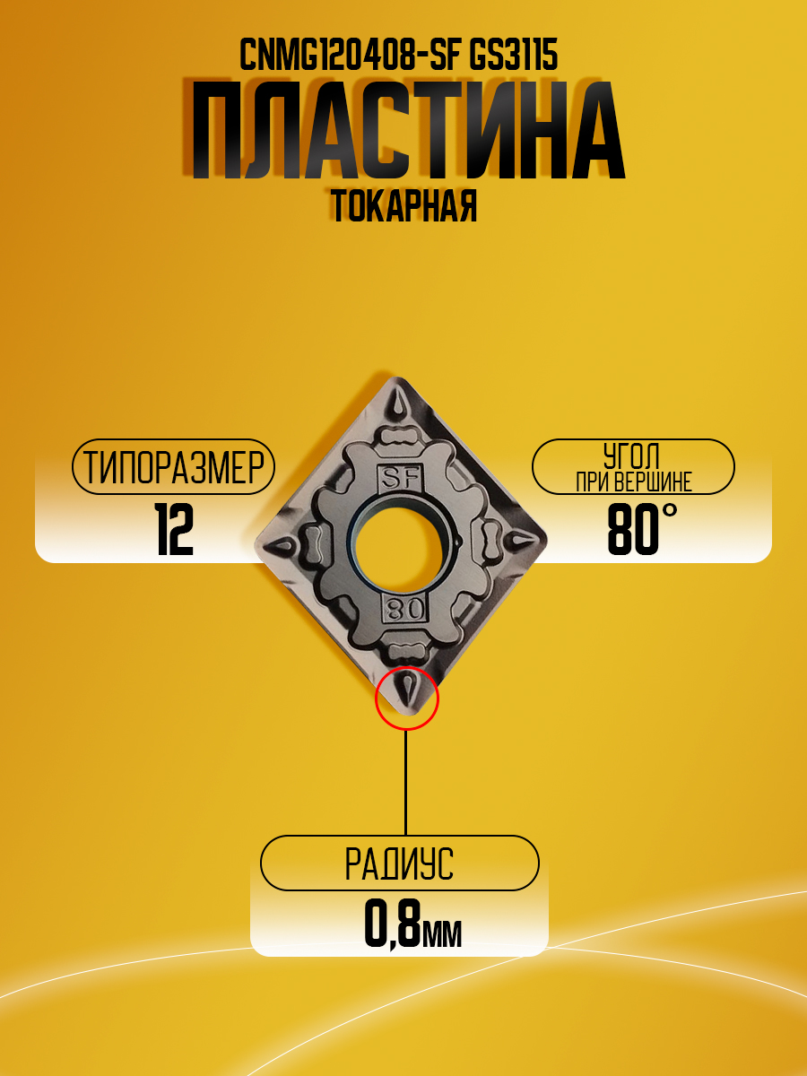Пластина CNMG120408-SF GS3115