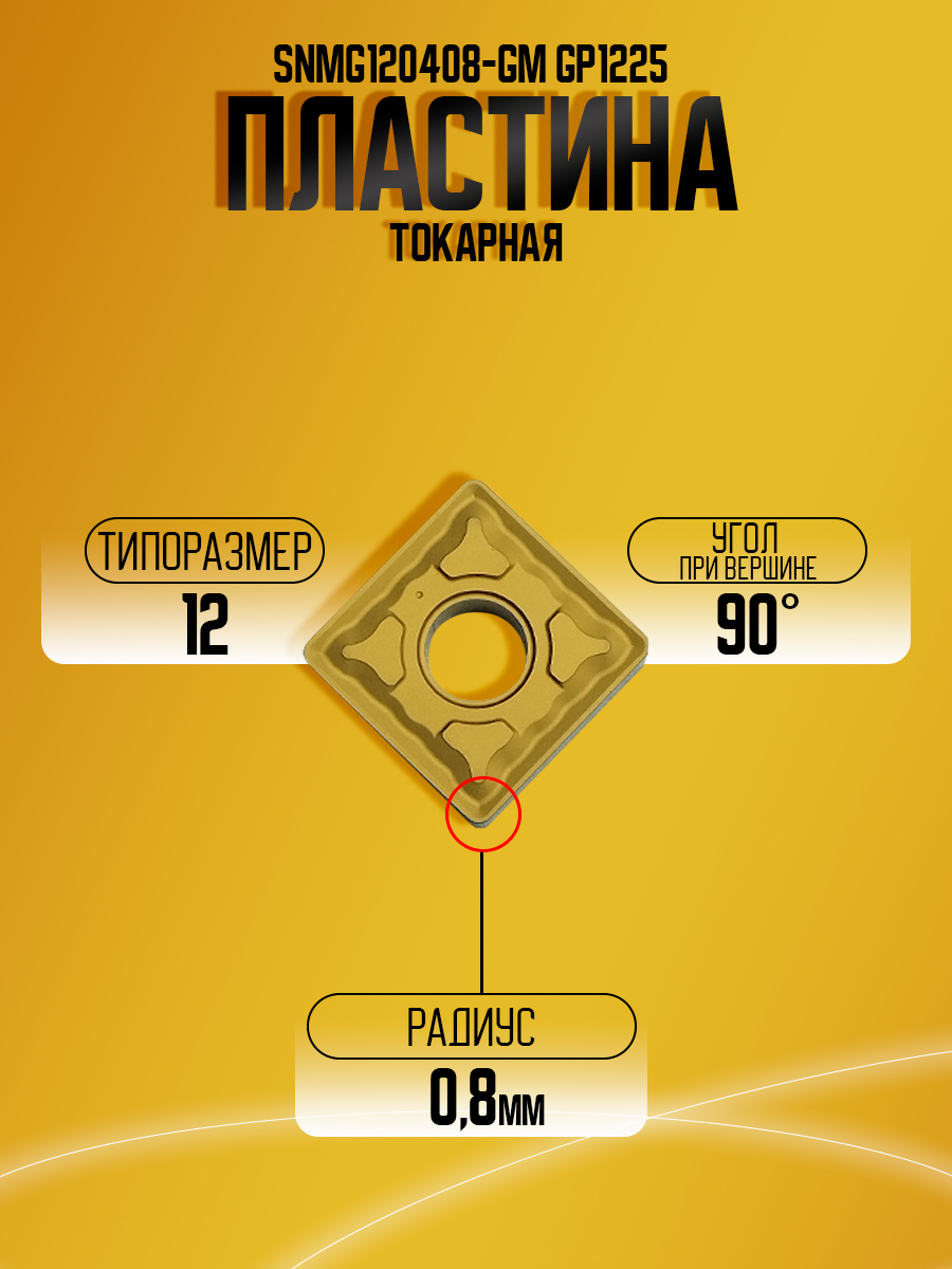 Пластина SNMG120408-GM GP1225