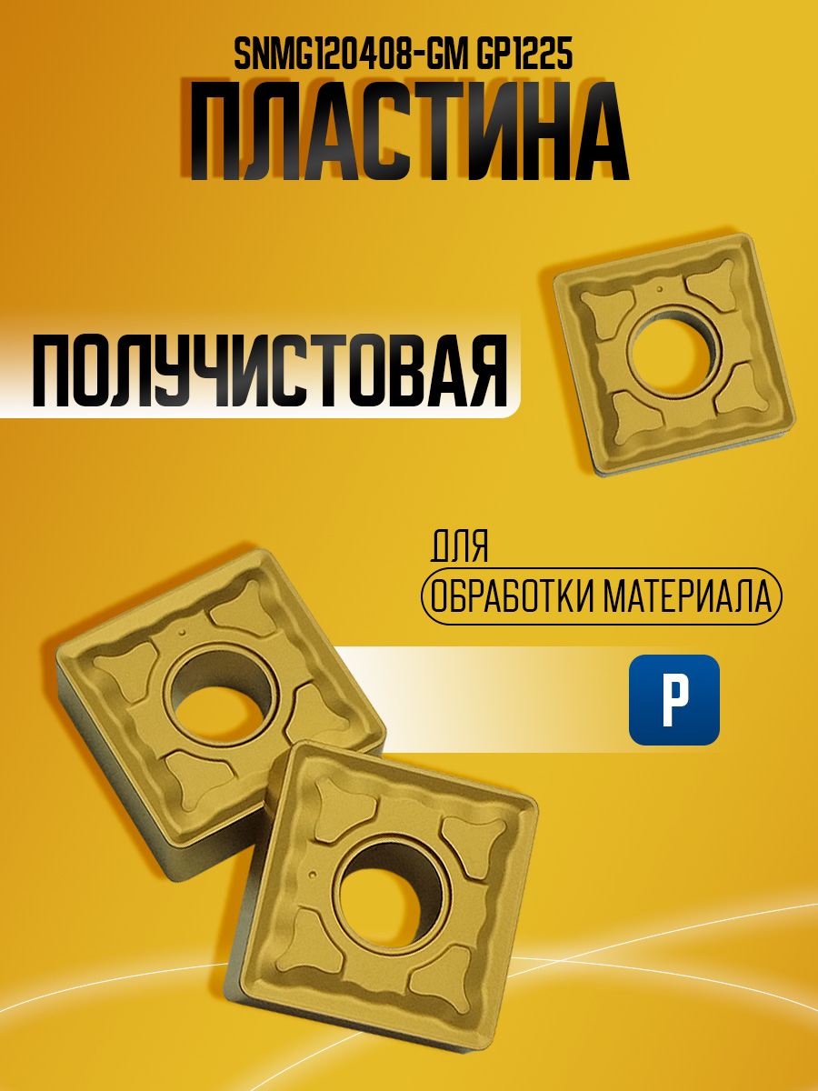 Пластина SNMG120408-GM GP1225