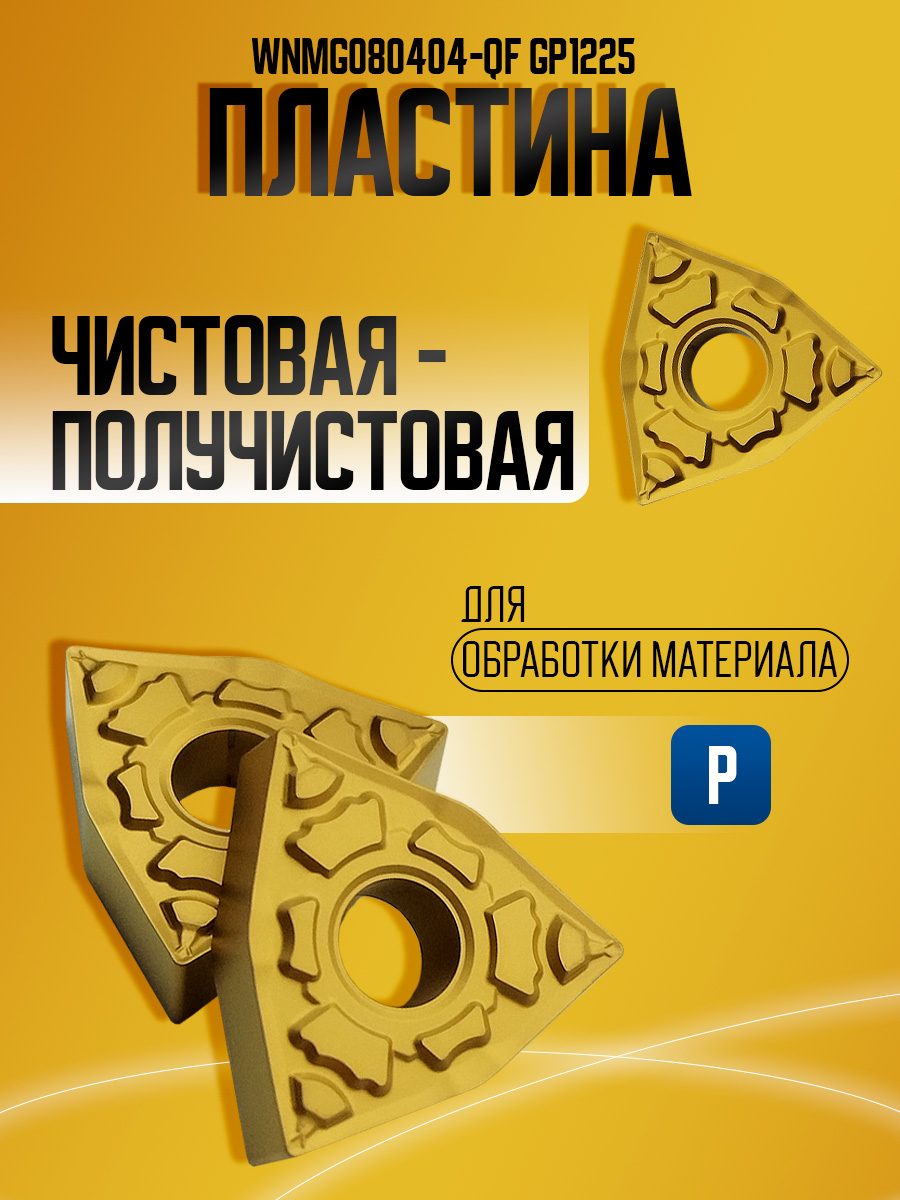 Пластина WNMG080404-QF GP1225