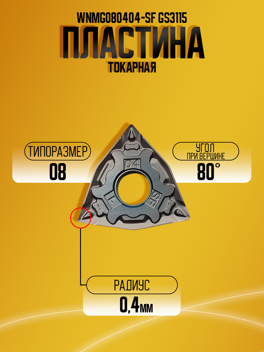 Пластина WNMG080404-SF GS3115