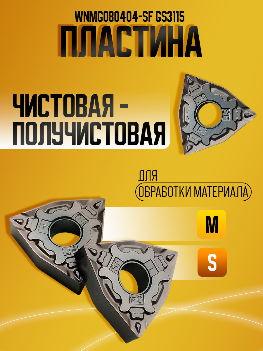Пластина WNMG080404-SF GS3115