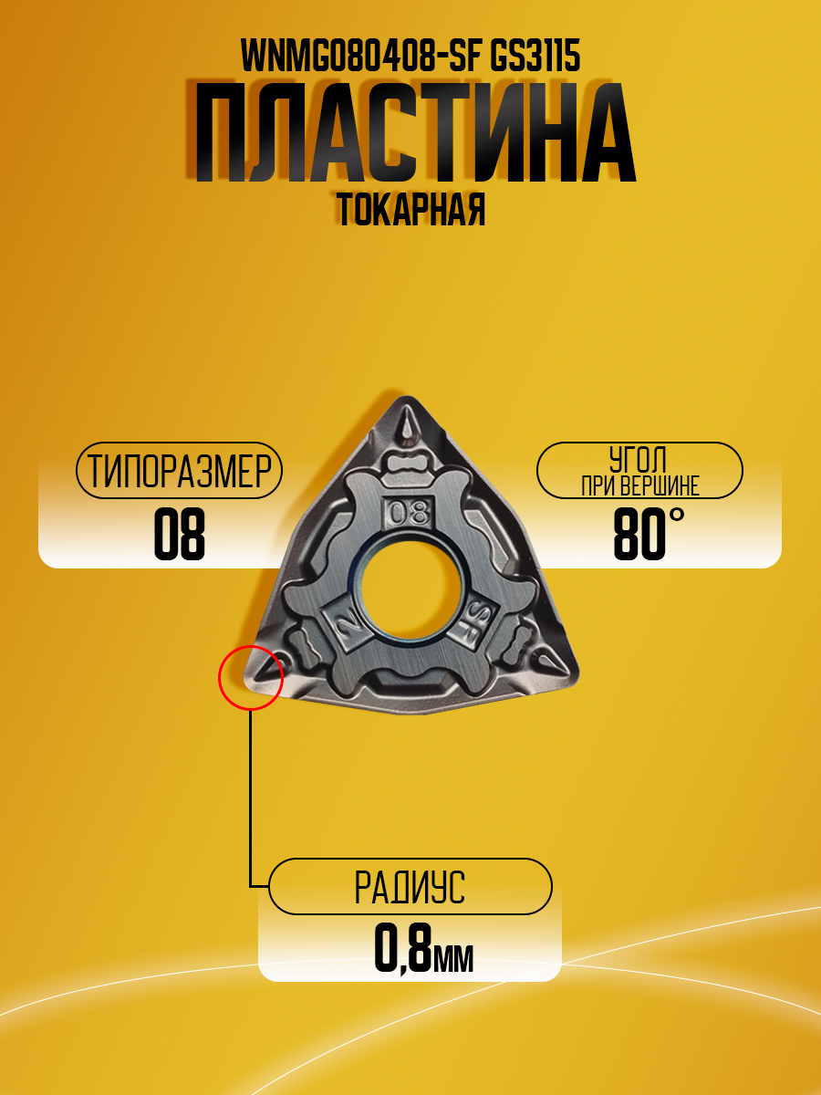 Пластина WNMG080408-SF GS3115