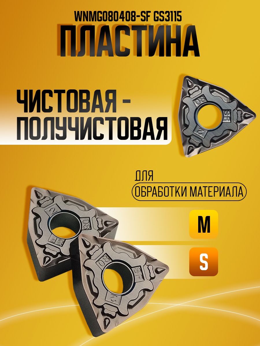 Пластина WNMG080408-SF GS3115