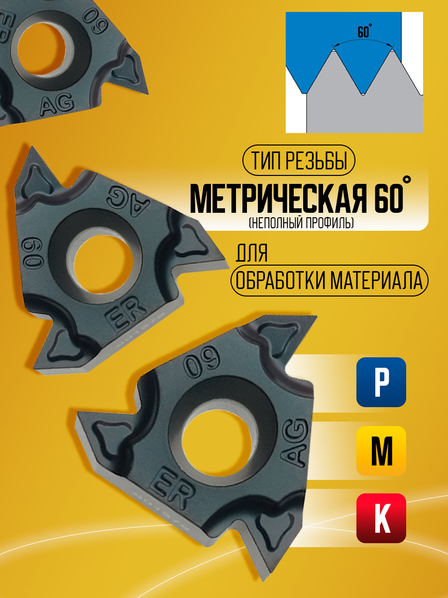 Пластина 16ER AG60-TC GM3225