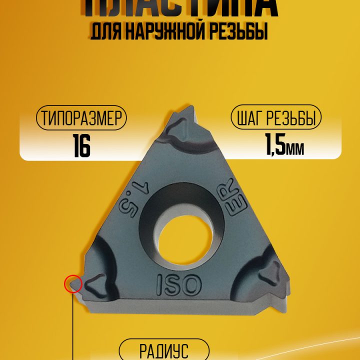 Пластина 16ER 1.50 ISO-TC GM3225