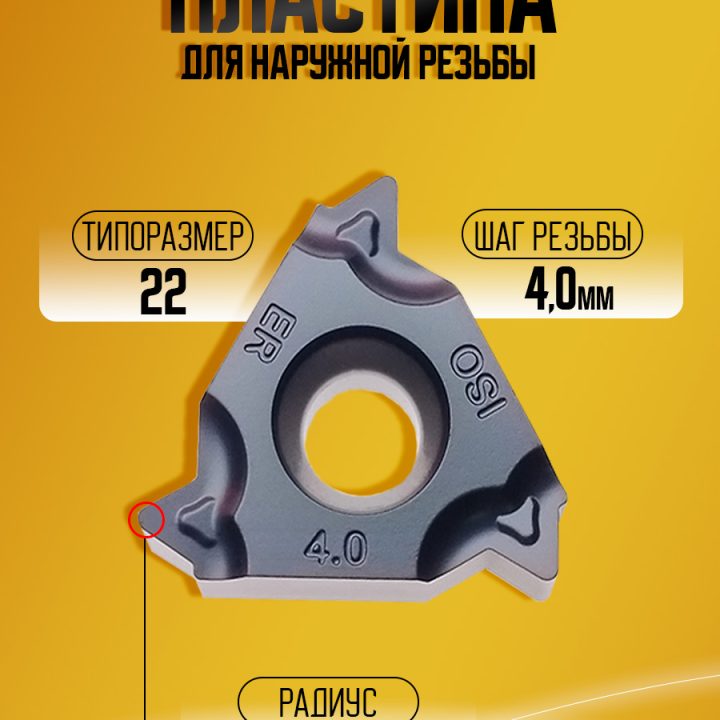 Пластина 22ER 4.00 ISO-TC GM3225