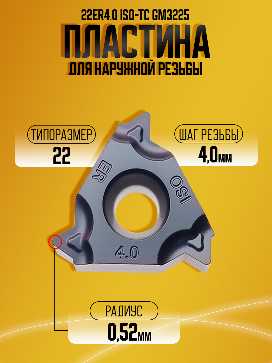 Пластина 22ER 4.00 ISO-TC GM3225