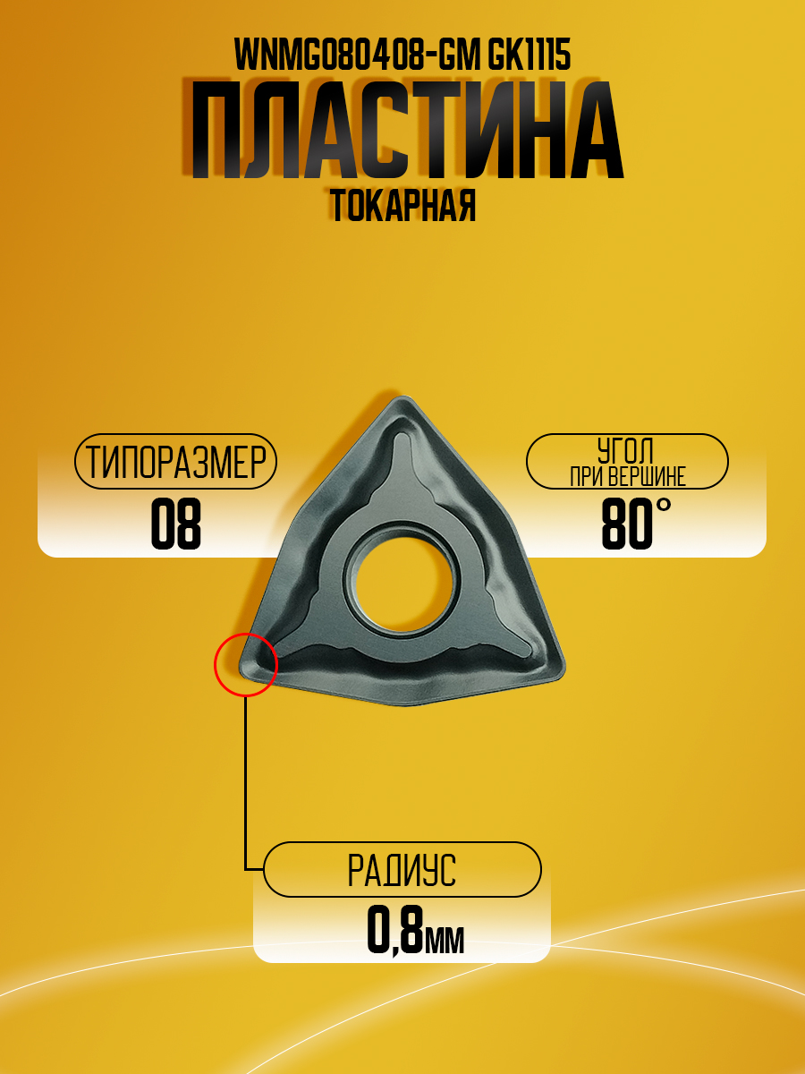 Пластина WNMG080408-GM GK1115