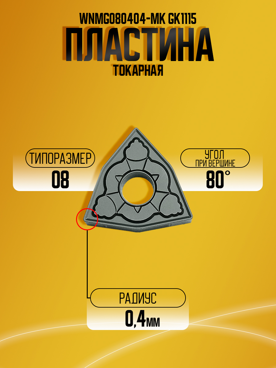 Пластина WNMG080404-MK GK1115