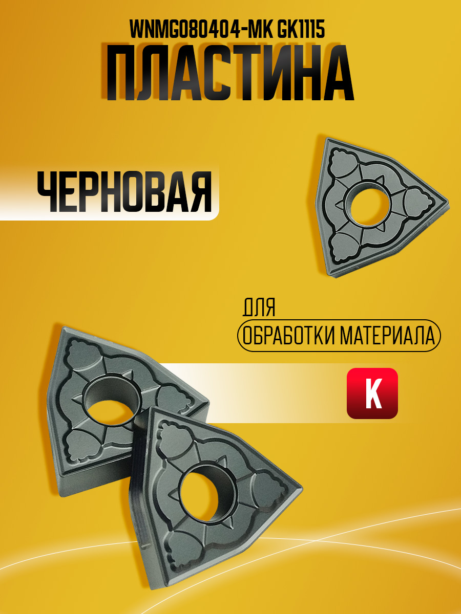 Пластина WNMG080404-MK GK1115