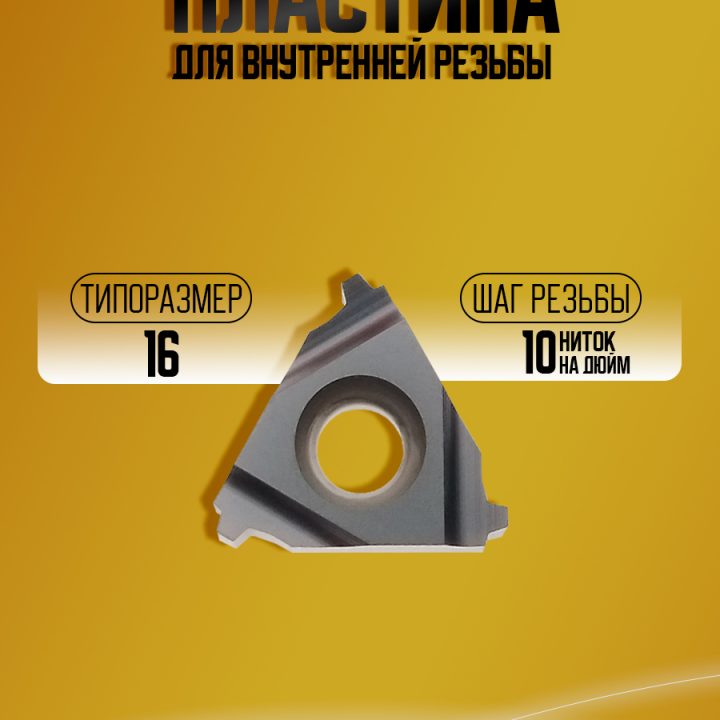 Пластина 16NR 10 STACME TP04