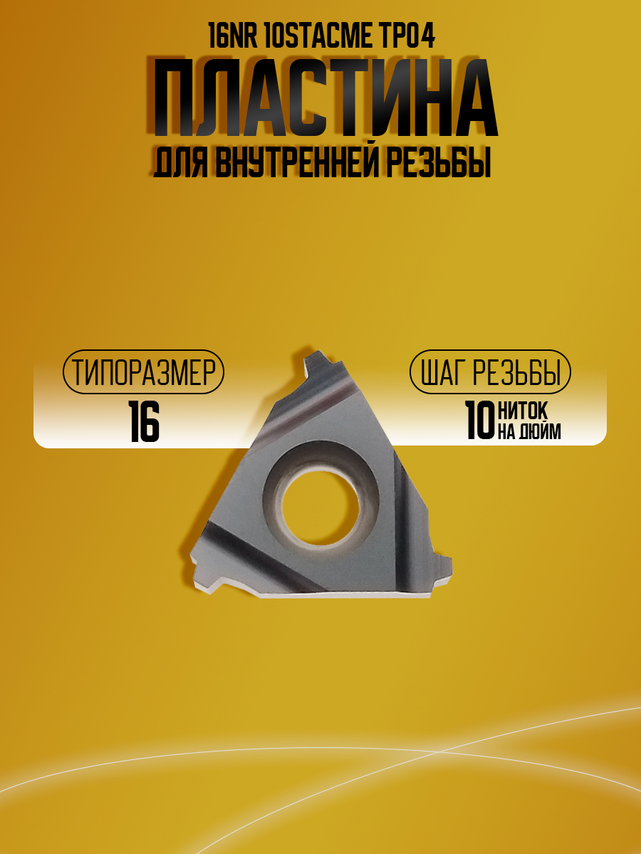 Пластина 16NR 10 STACME TP04