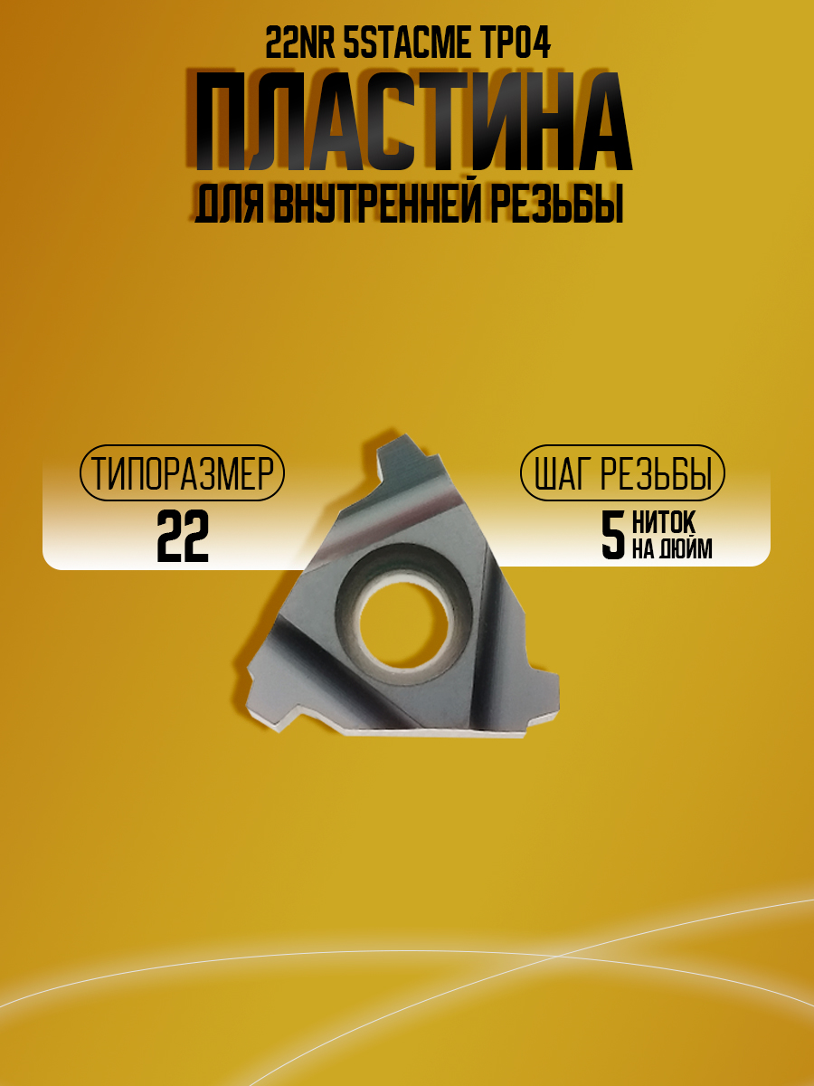 Пластина 22NR 5 STACME TP04
