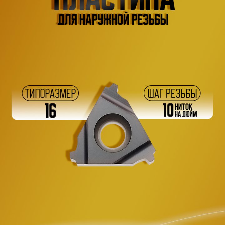 Пластина 16ER 10 STACME TP04