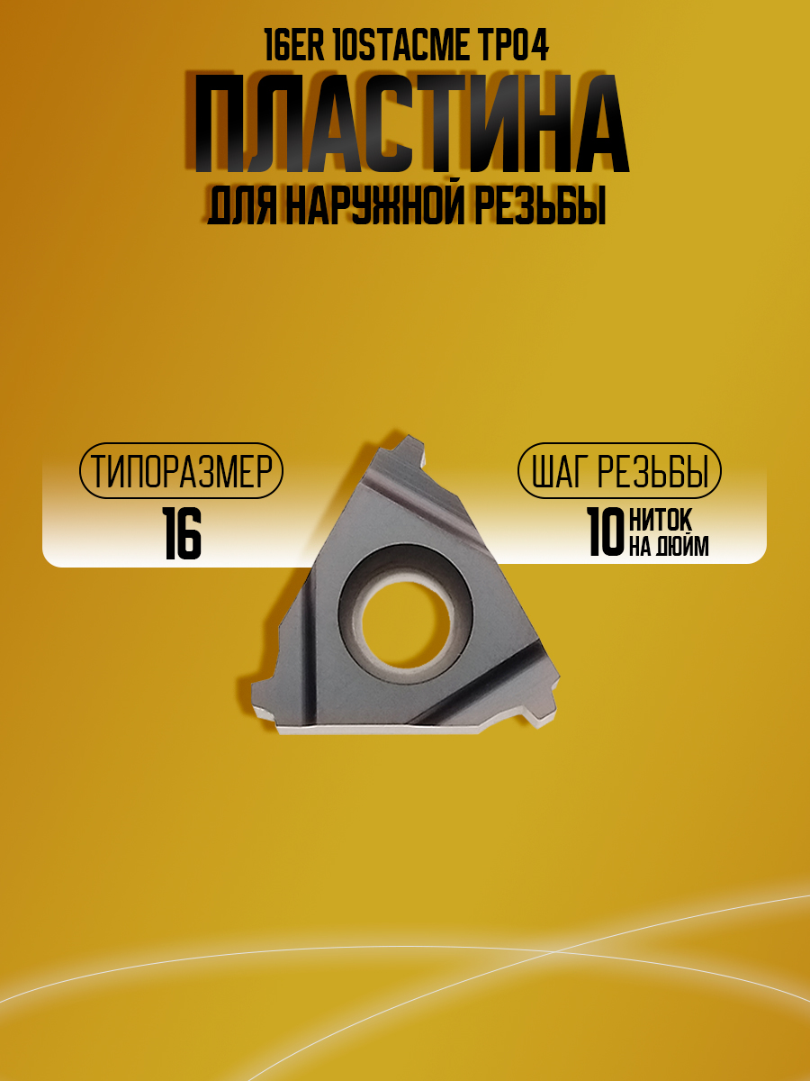 Пластина 16ER 10 STACME TP04