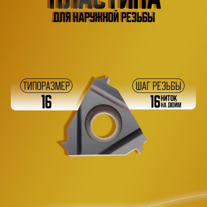 Пластина 16ER 16 ABUT TP04
