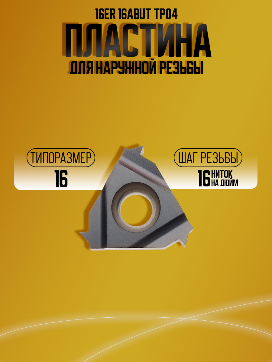 Пластина 16ER 16 ABUT TP04
