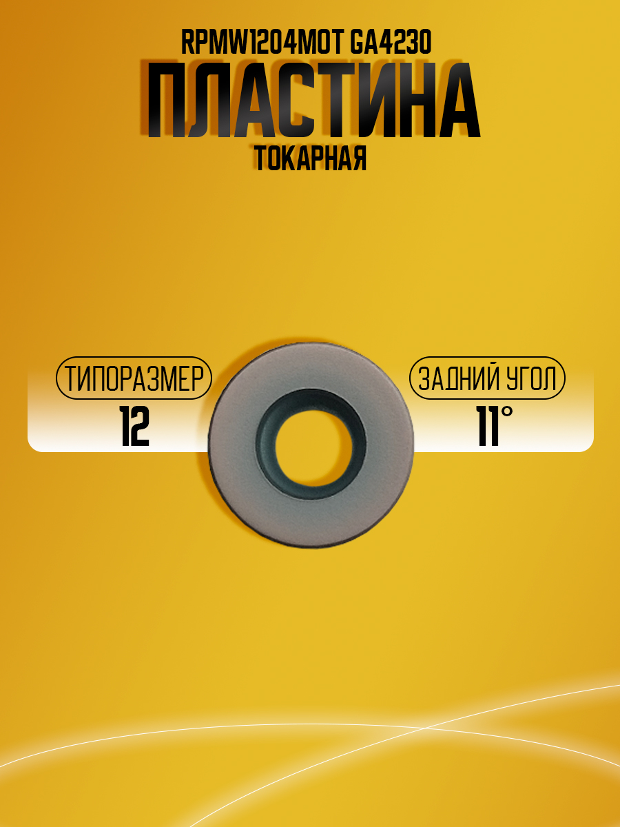 Пластина RPMW1204MOT  GA4230