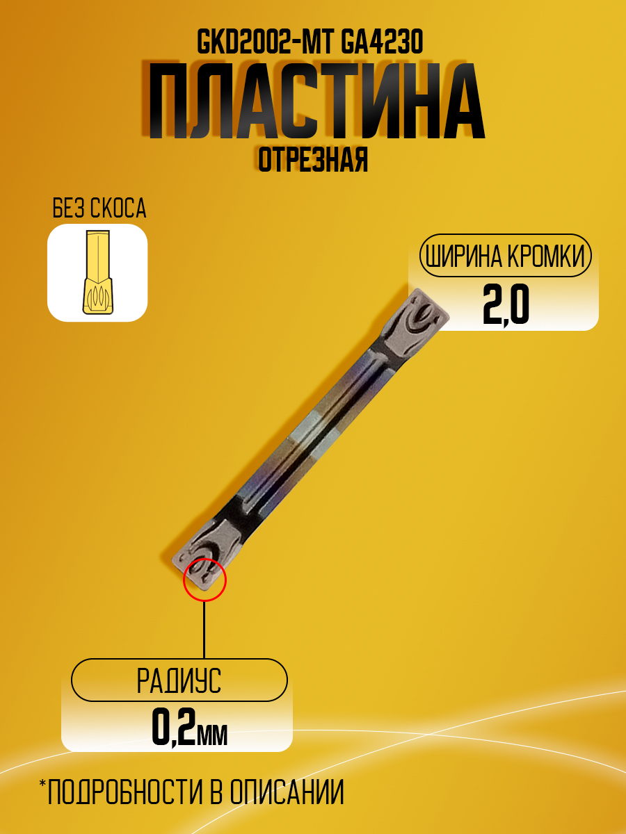 Пластина  GKD2002-MT GA4230