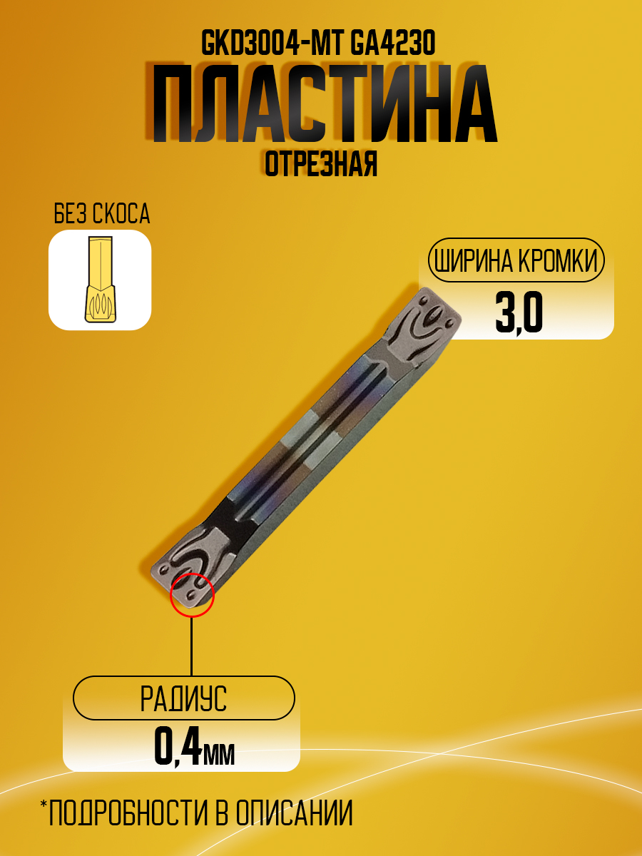 Пластина GKD3004-MT GA4230
