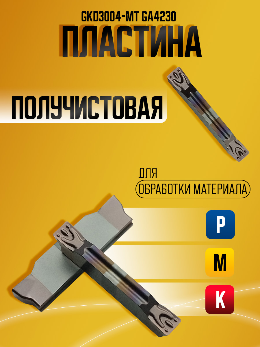 Пластина GKD3004-MT GA4230