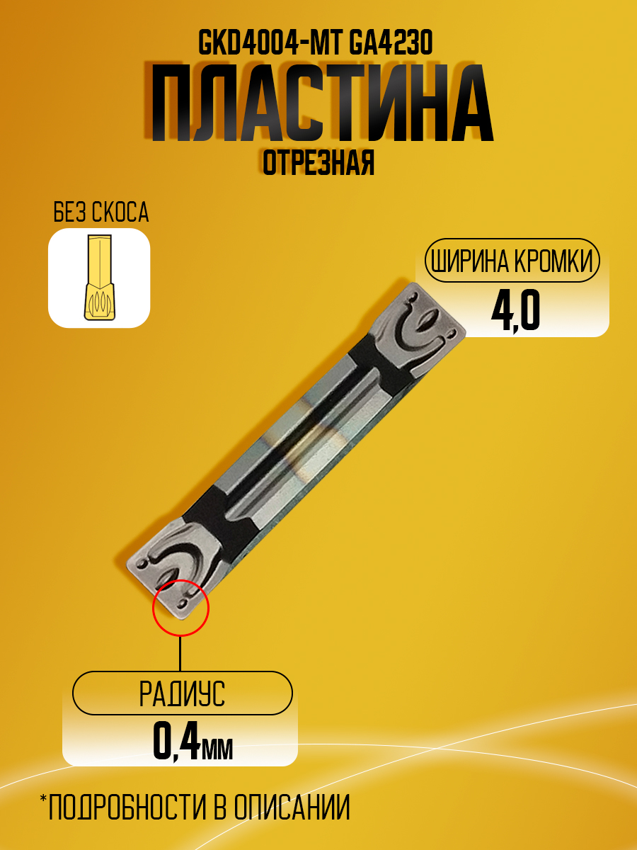 Пластина GKD4004-MT GA4230