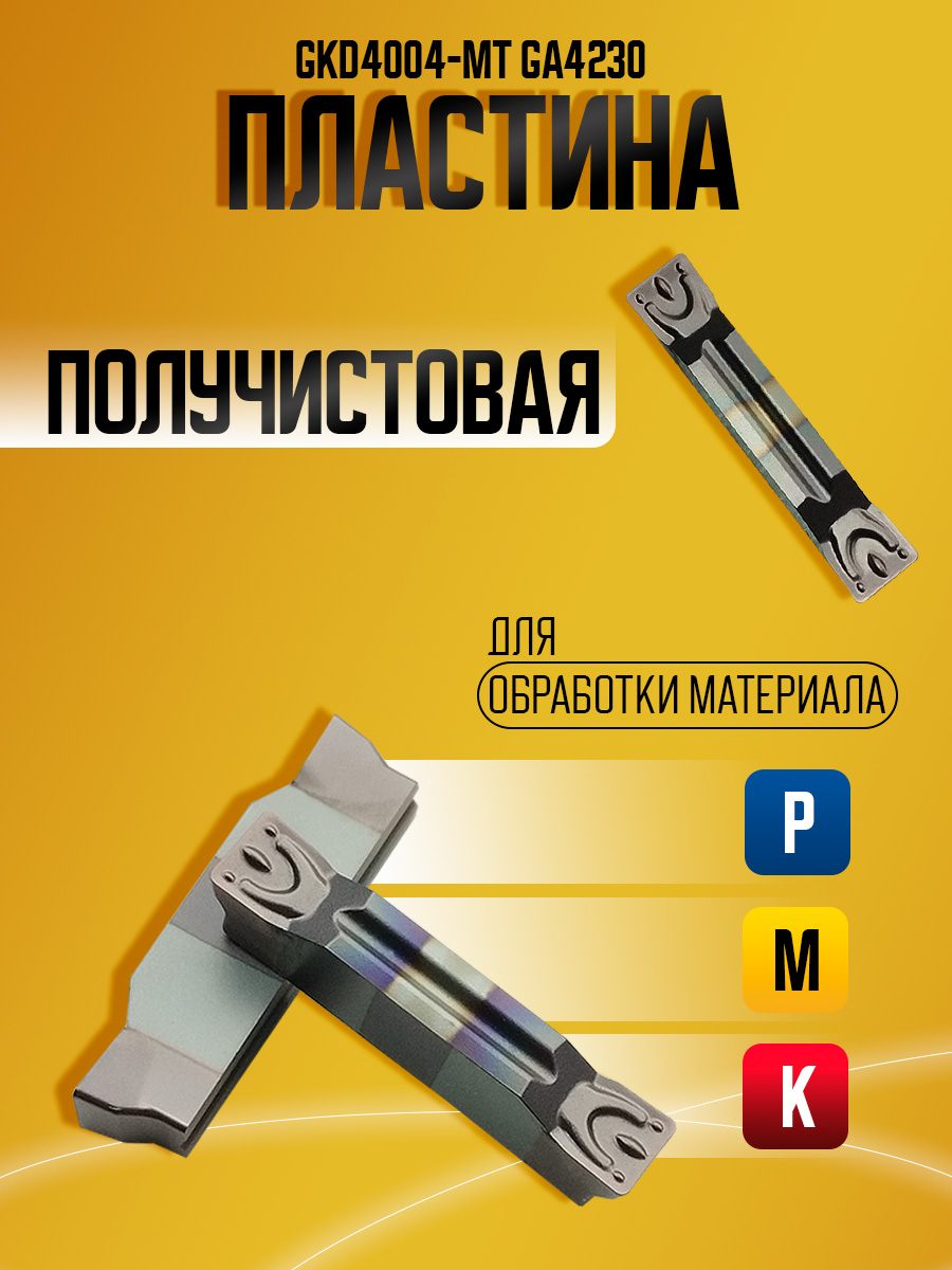 Пластина GKD4004-MT GA4230