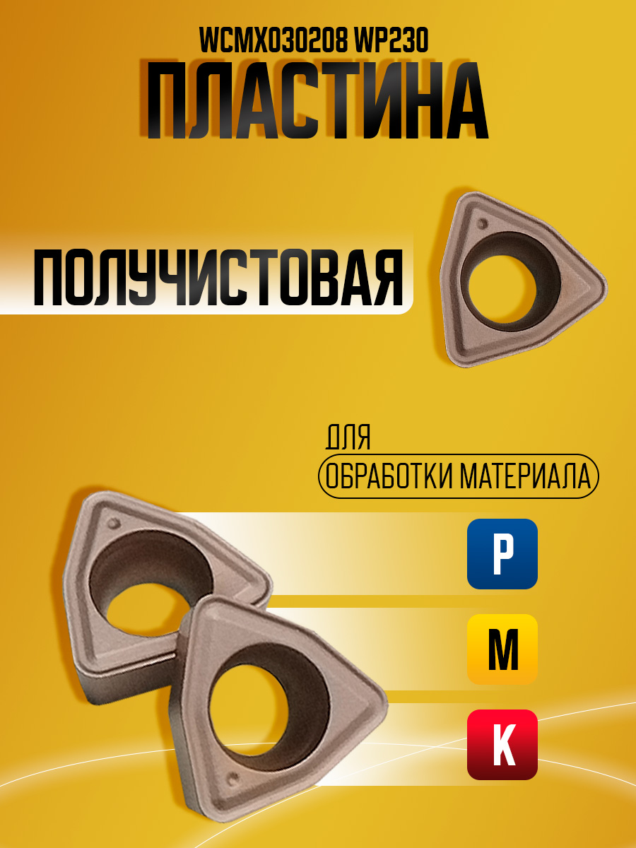 Пластина WCMX030208 WP230
