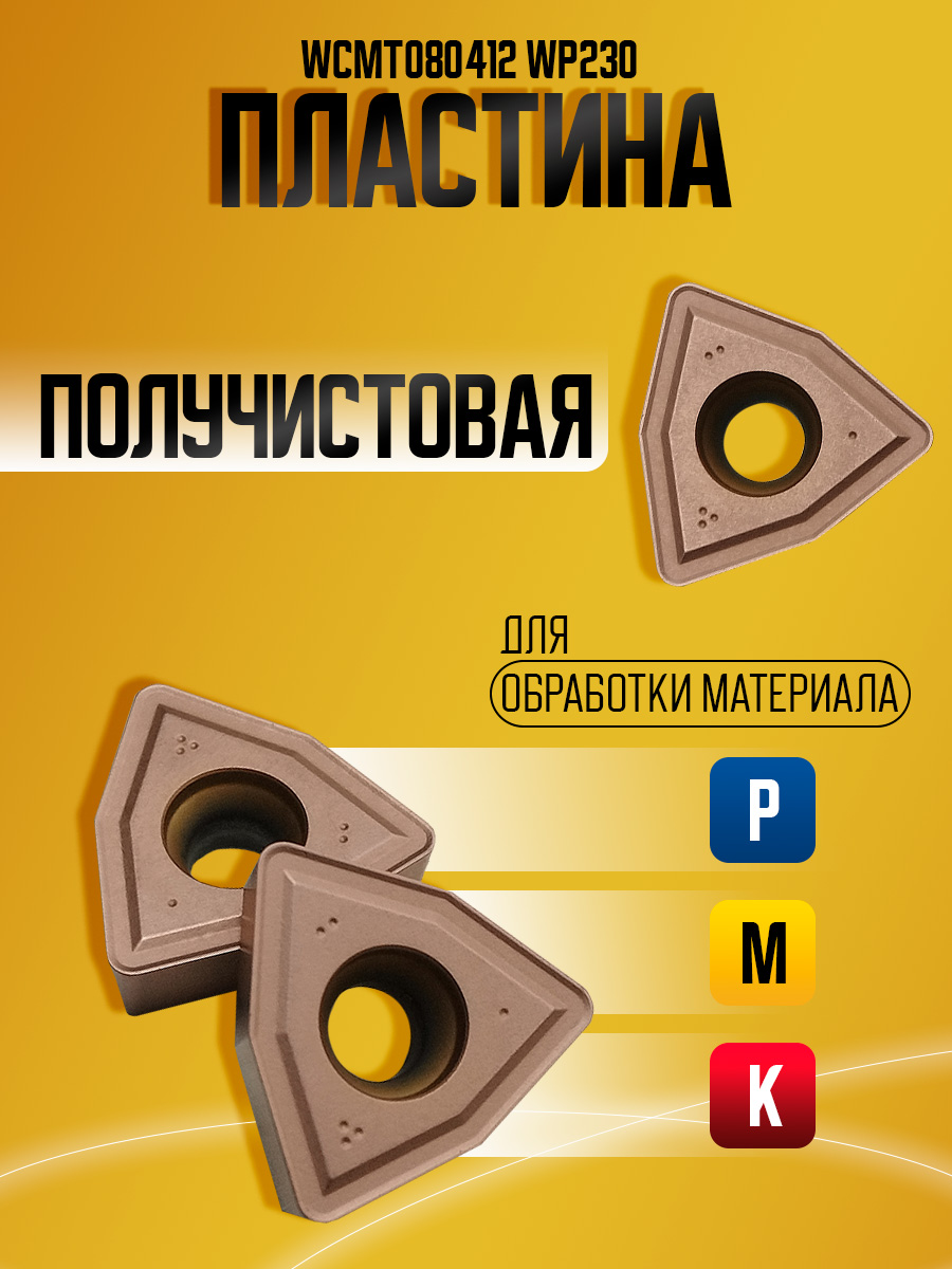 Пластина WCMT080412 WP230