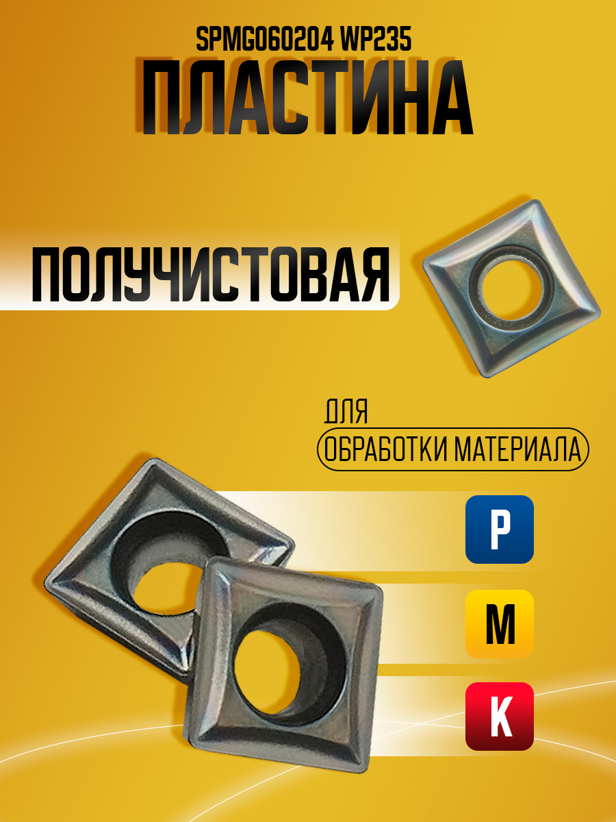 Пластина SPMG060204 WP235