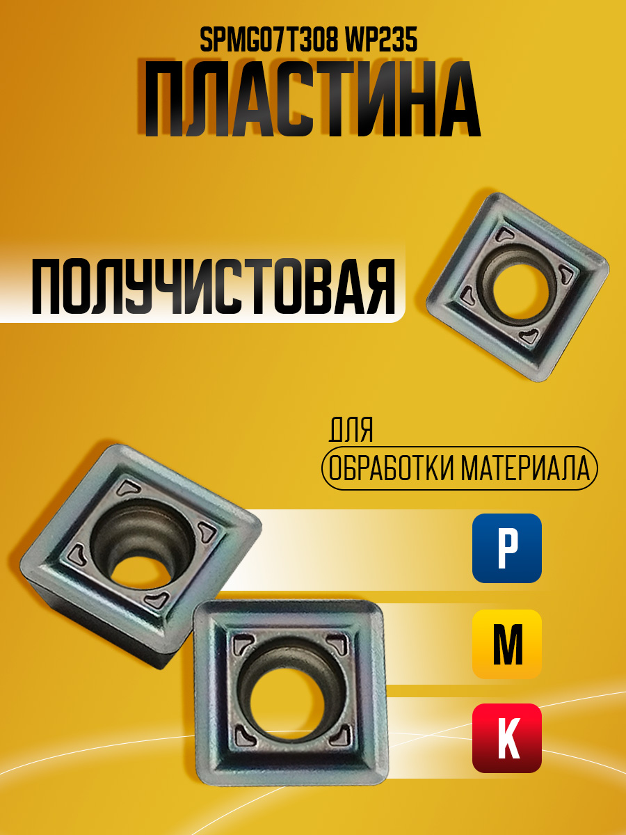 Пластина SPMG07T308 WP235