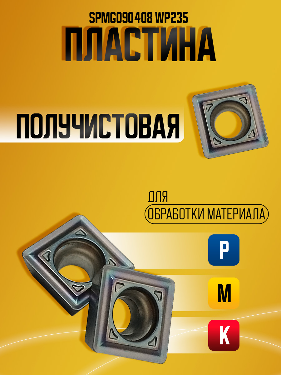 Пластина SPMG090408 WP235